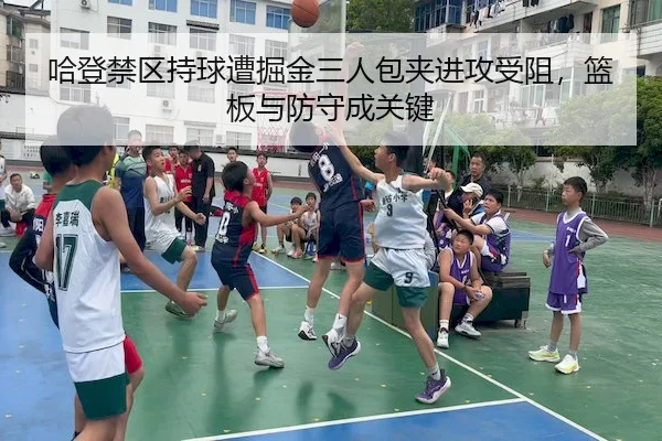 哈登禁区持球遭掘金三人包夹进攻受阻，篮板与防守成关键